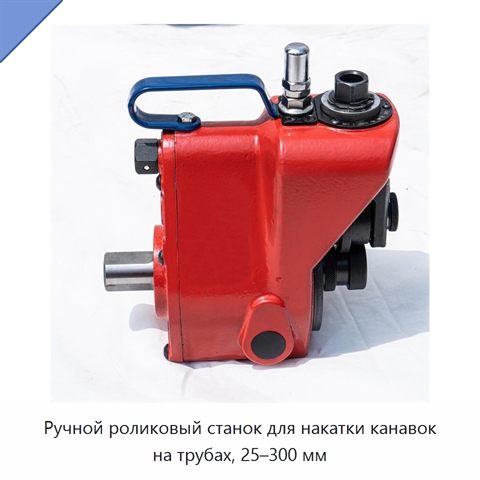 Ручной роликовый станок для накатки канавок на трубах, 25–300 мм