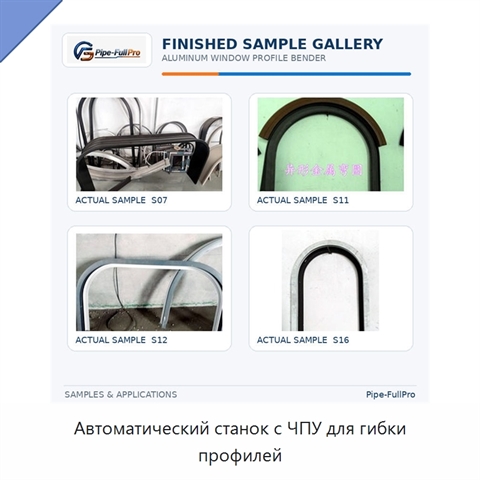Автоматический станок с ЧПУ для гибки профилей