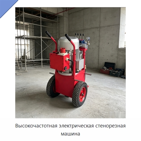 Высокочастотная электрическая стенорезная машина