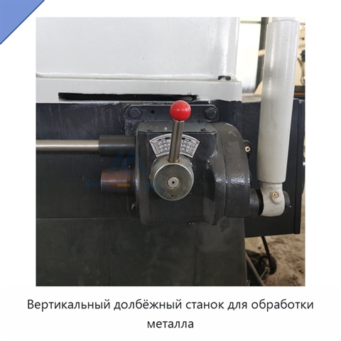 Вертикальный долбёжный станок для обработки металла