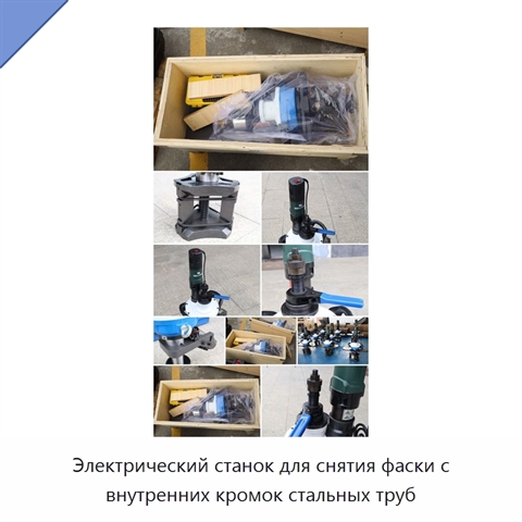 Электрический станок для снятия фаски с внутренних кромок стальных труб