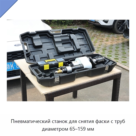 Пневматический станок для снятия фаски с труб диаметром 65–159 мм