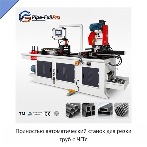 Полностью автоматический станок для резки труб с ЧПУ
