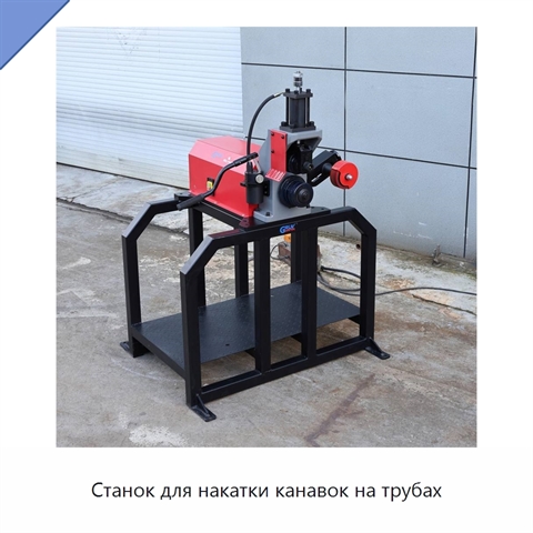 Станок для накатки канавок на трубах