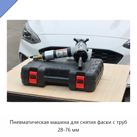 Пневматическая машина для снятия фаски с труб 28-76 мм