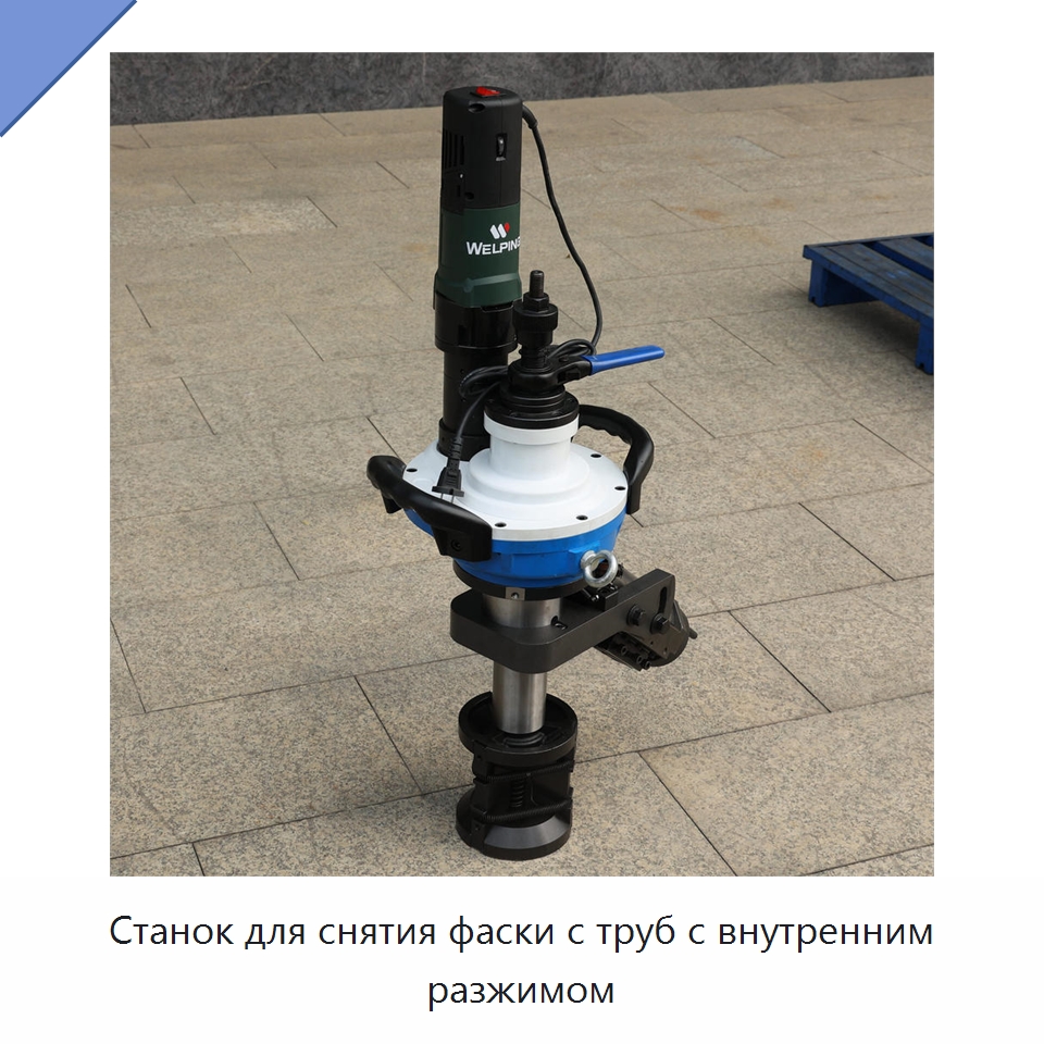 Станок для снятия фаски с труб с внутренним разжимом — Станки для обработки труб