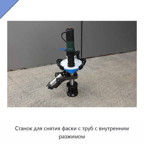 Станок для снятия фаски с труб с внутренним разжимом