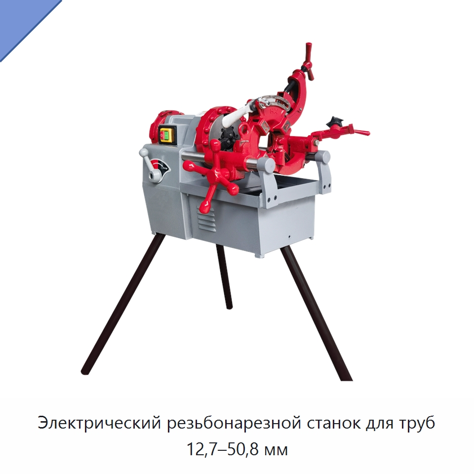 Электрический резьбонарезной станок для труб 12,7–50,8 мм — Специальное оборудование для металлообработки и металлургии