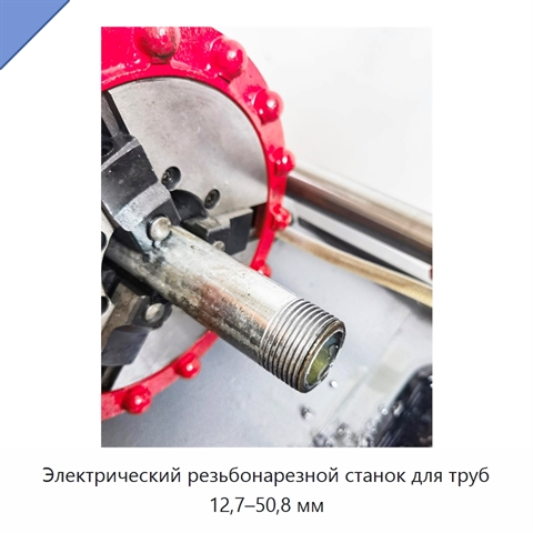 Электрический резьбонарезной станок для труб 12,7–50,8 мм