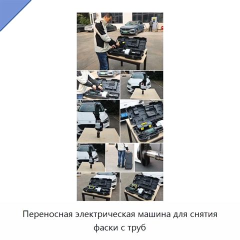 Переносная электрическая машина для снятия фаски с труб