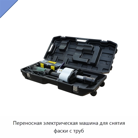 Переносная электрическая машина для снятия фаски с труб
