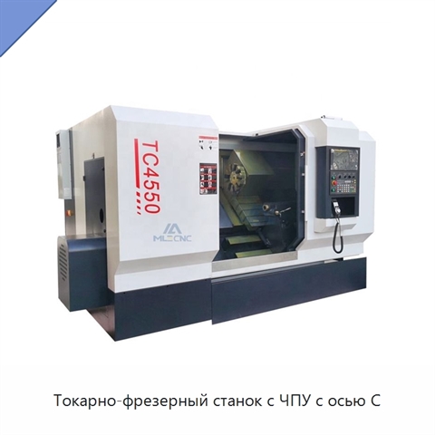 Токарно-фрезерный станок с ЧПУ с осью C