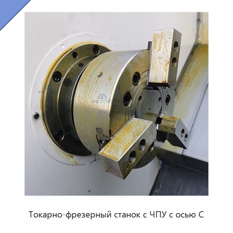 Токарно-фрезерный станок с ЧПУ с осью C