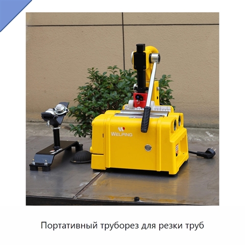 Портативный труборез для резки труб