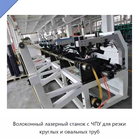 Волоконный лазерный станок с ЧПУ для резки круглых и овальных труб