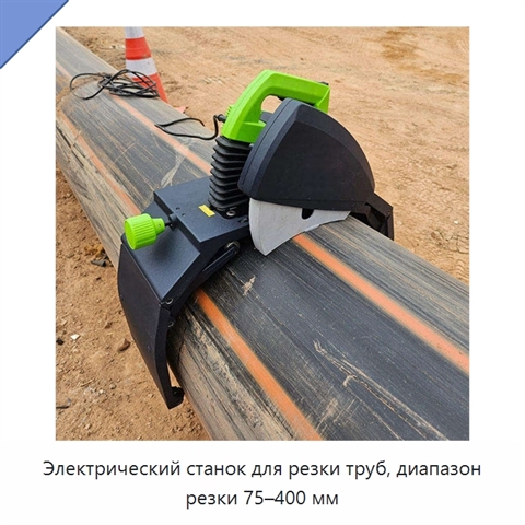 Электрический станок для резки труб, диапазон резки 75–400 мм