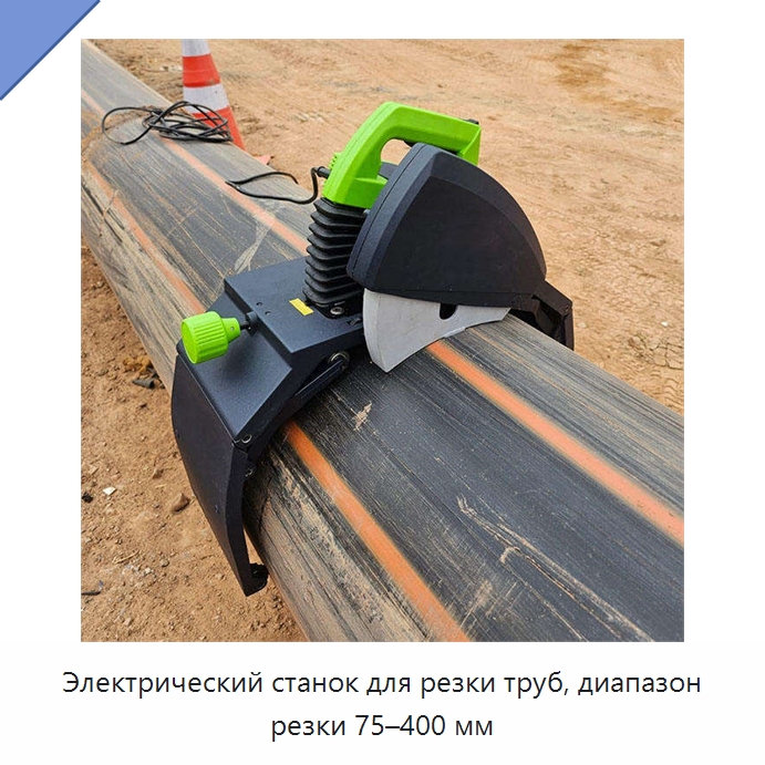 Электрический станок для резки труб, диапазон резки 75–400 мм — Станки для обработки труб