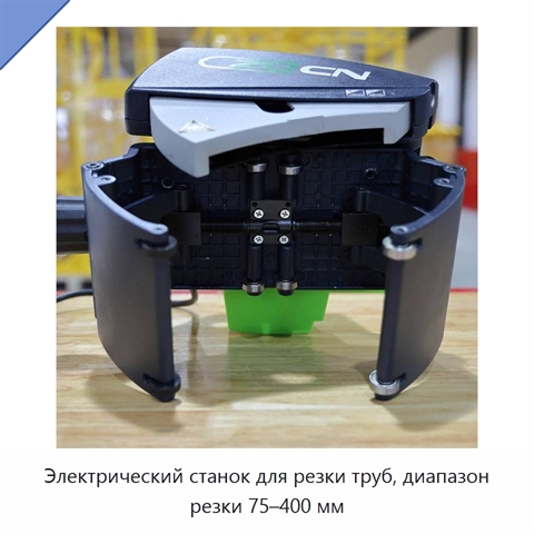 Электрический станок для резки труб, диапазон резки 75–400 мм