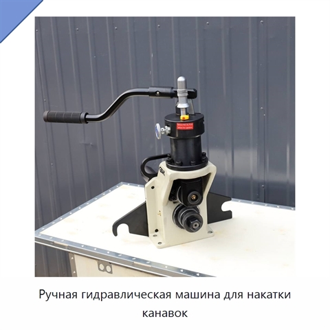 Ручная гидравлическая машина для накатки канавок