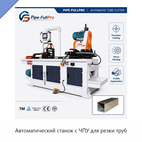 Автоматический станок с ЧПУ для резки труб