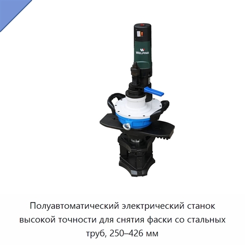 Полуавтоматический электрический станок высокой точности для снятия фаски со стальных труб, 250–426 мм