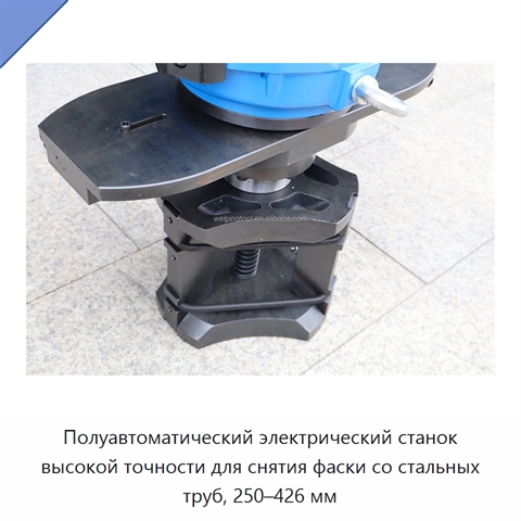 Полуавтоматический электрический станок высокой точности для снятия фаски со стальных труб, 250–426 мм