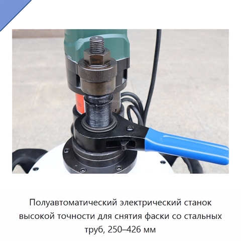 Полуавтоматический электрический станок высокой точности для снятия фаски со стальных труб, 250–426 мм