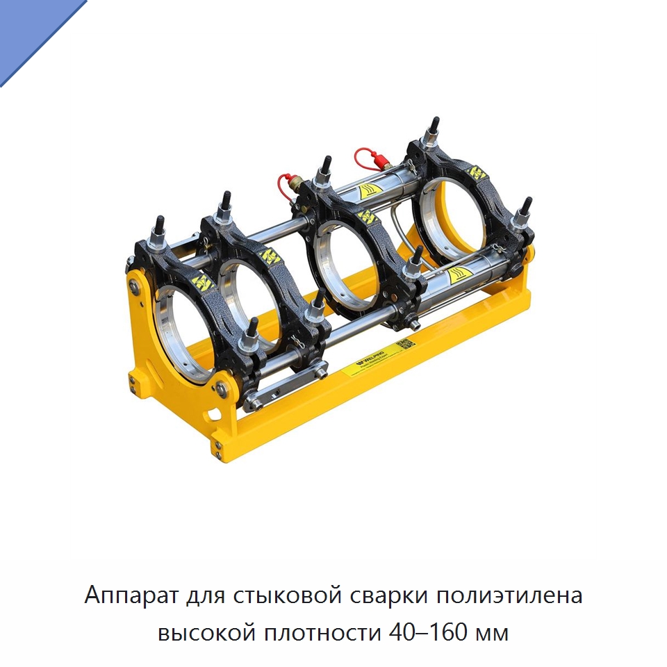 Аппарат для стыковой сварки полиэтилена высокой плотности 40–160 мм — Машины для стыковой сварки