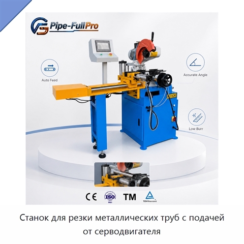 Станок для резки металлических труб с подачей от серводвигателя