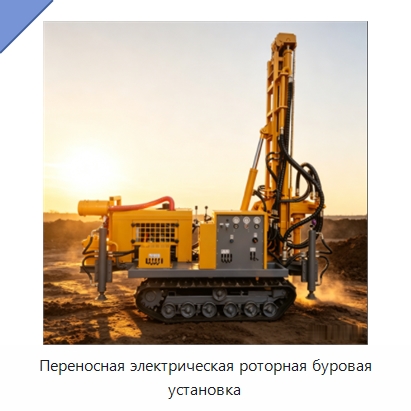 Переносная электрическая роторная буровая установка — Горнодобывающее оборудование