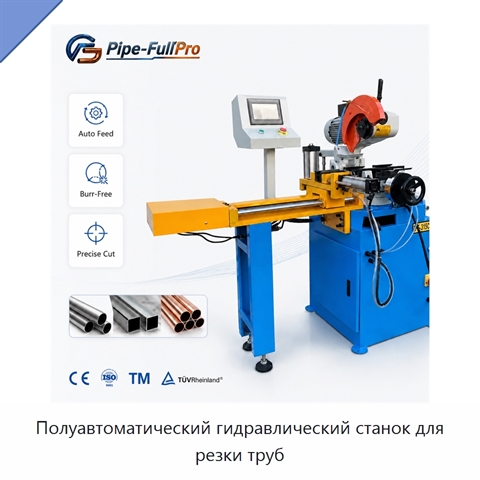 Полуавтоматический гидравлический станок для резки труб