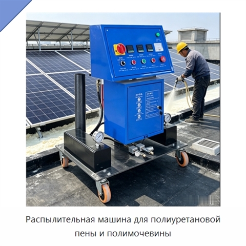 Распылительная машина для полиуретановой пены и полимочевины