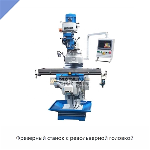 Фрезерный станок с револьверной головкой