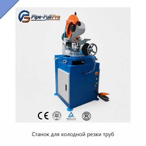Станок для холодной резки труб