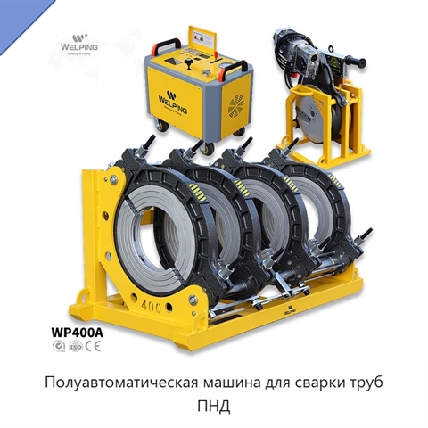 Полуавтоматическая машина для сварки труб ПНД