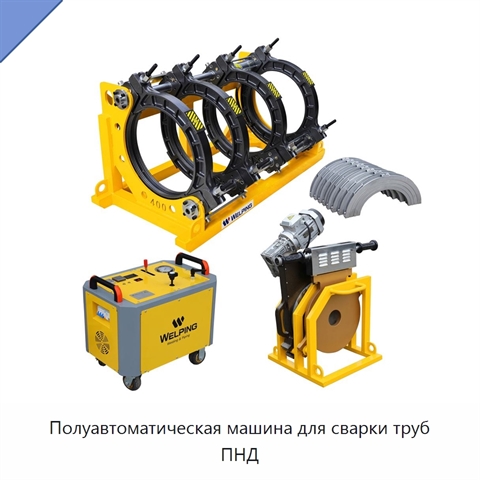 Полуавтоматическая машина для сварки труб ПНД