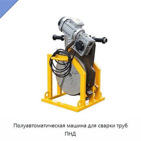 Полуавтоматическая машина для сварки труб ПНД