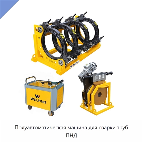 Полуавтоматическая машина для сварки труб ПНД