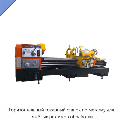 Горизонтальный токарный станок по металлу для тяжёлых режимов обработки
