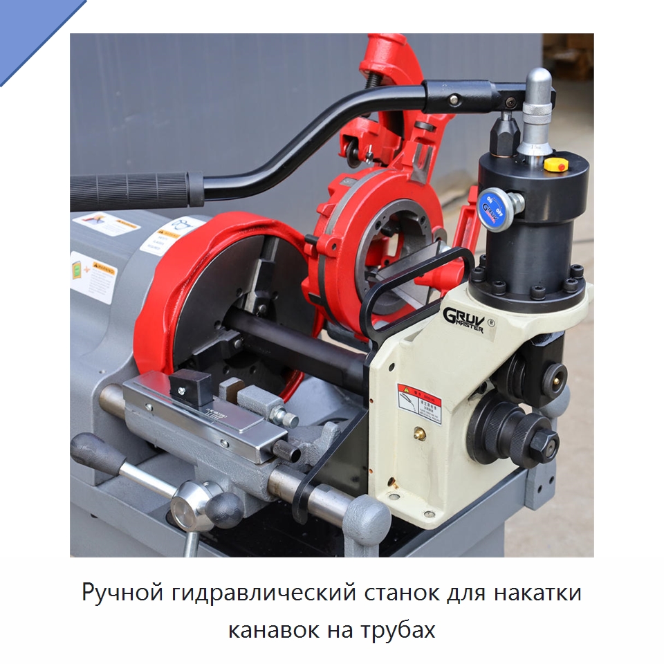 Ручной гидравлический станок для накатки канавок на трубах — Специальное оборудование для металлообработки и металлургии