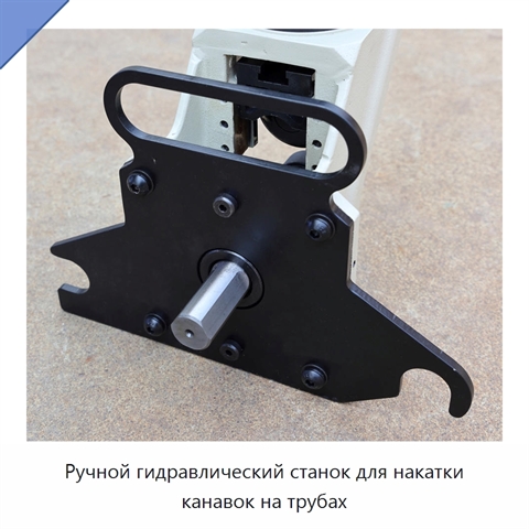 Ручной гидравлический станок для накатки канавок на трубах