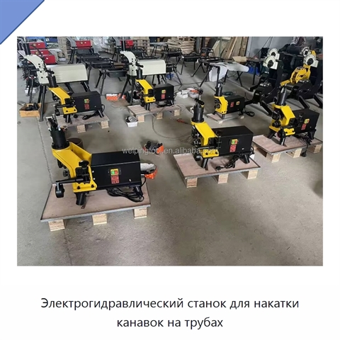 Электрогидравлический станок для накатки канавок на трубах