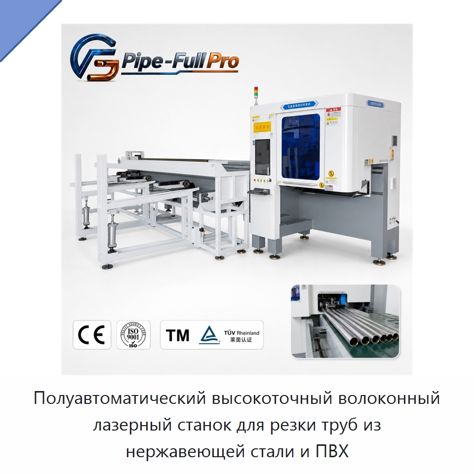 Полуавтоматический высокоточный волоконный лазерный станок для резки труб из нержавеющей стали и ПВХ — Станки для обработки труб
