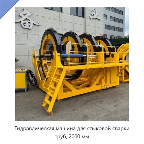 Гидравлическая машина для стыковой сварки труб, 2000 мм