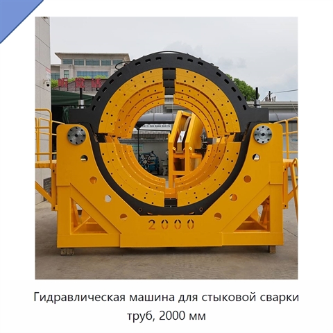 Гидравлическая машина для стыковой сварки труб, 2000 мм