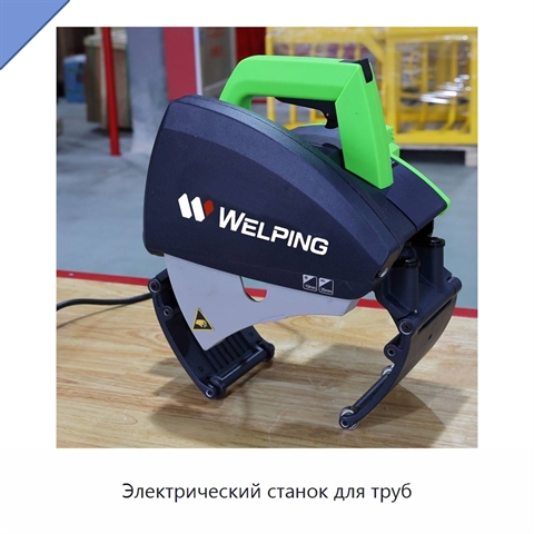Электрический станок для труб