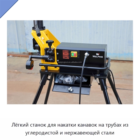 Лёгкий станок для накатки канавок на трубах из углеродистой и нержавеющей стали