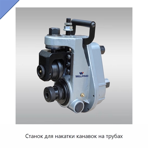 Станок для накатки канавок на трубах