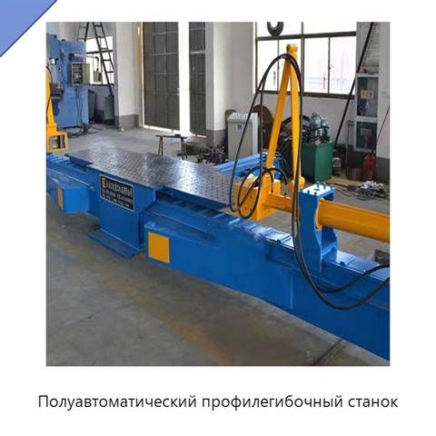 Полуавтоматический профилегибочный станок