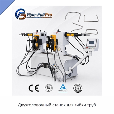 Двухголовочный станок для гибки труб